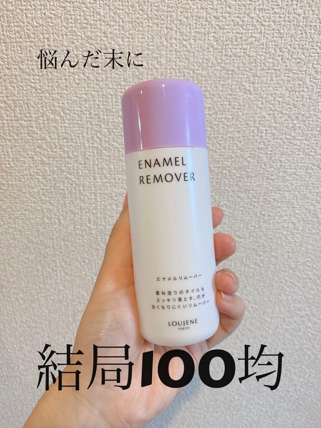 LJエナメルリムーバーL 150/DAISO/除光液を使ったクチコミ(1枚目)