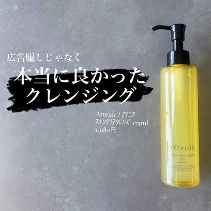スキンクリア クレンズ オイル <アロマタイプ>/アテニア/オイルクレンジングを使ったクチコミ(1枚目)