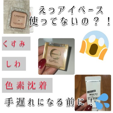 アイシャドウベースの重要性とは？！🤔
┈┈┈┈┈┈┈┈┈┈

突然ですが!!!
皆様はアイシャドウなどをまぶたに塗布する前に
〝アイシャドウベース、又はアイベース〟を使っていますか？？



アイシャド