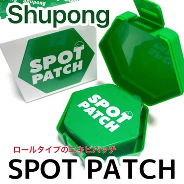 可愛くて画期的なニキビパッチ★⭐︎★

@shupong_jp様から商品をいただきました。

Shupong

ロールスポットパッチ
120枚入り　
1.430円税込

こちらは、
特許済みのロールタイ