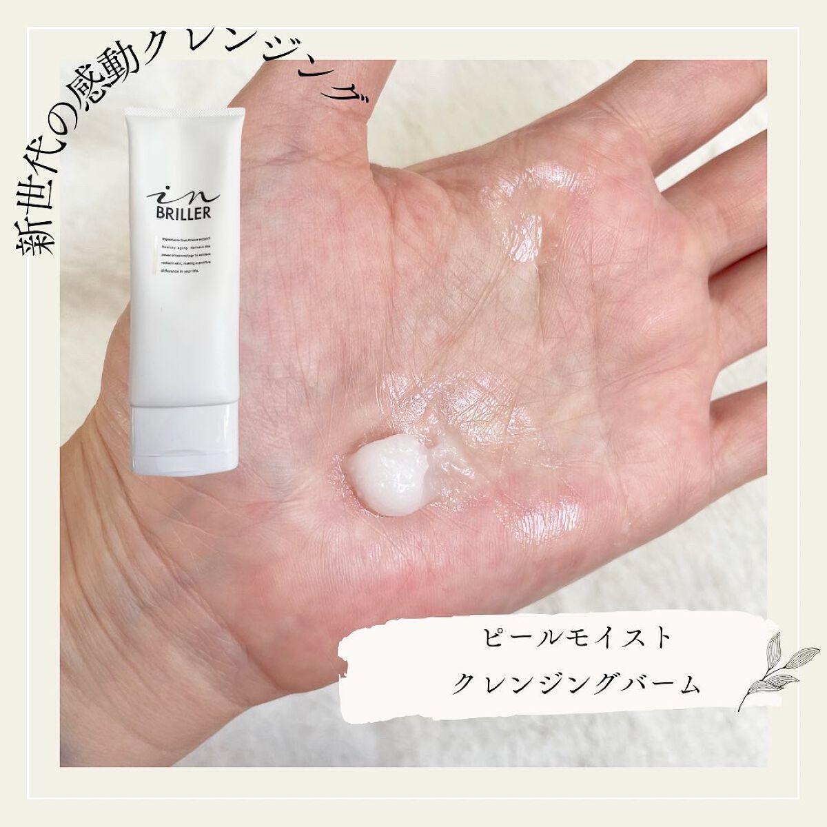 ピールモイストクレンジングバーム/インブリエ/クレンジングバームを使ったクチコミ（1枚目）