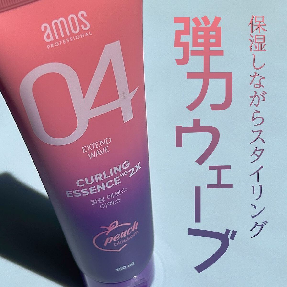 カーリングエッセンス2X ブロッサムエディション/amos PROFESSIONAL/その他スタイリングを使ったクチコミ(1枚目)