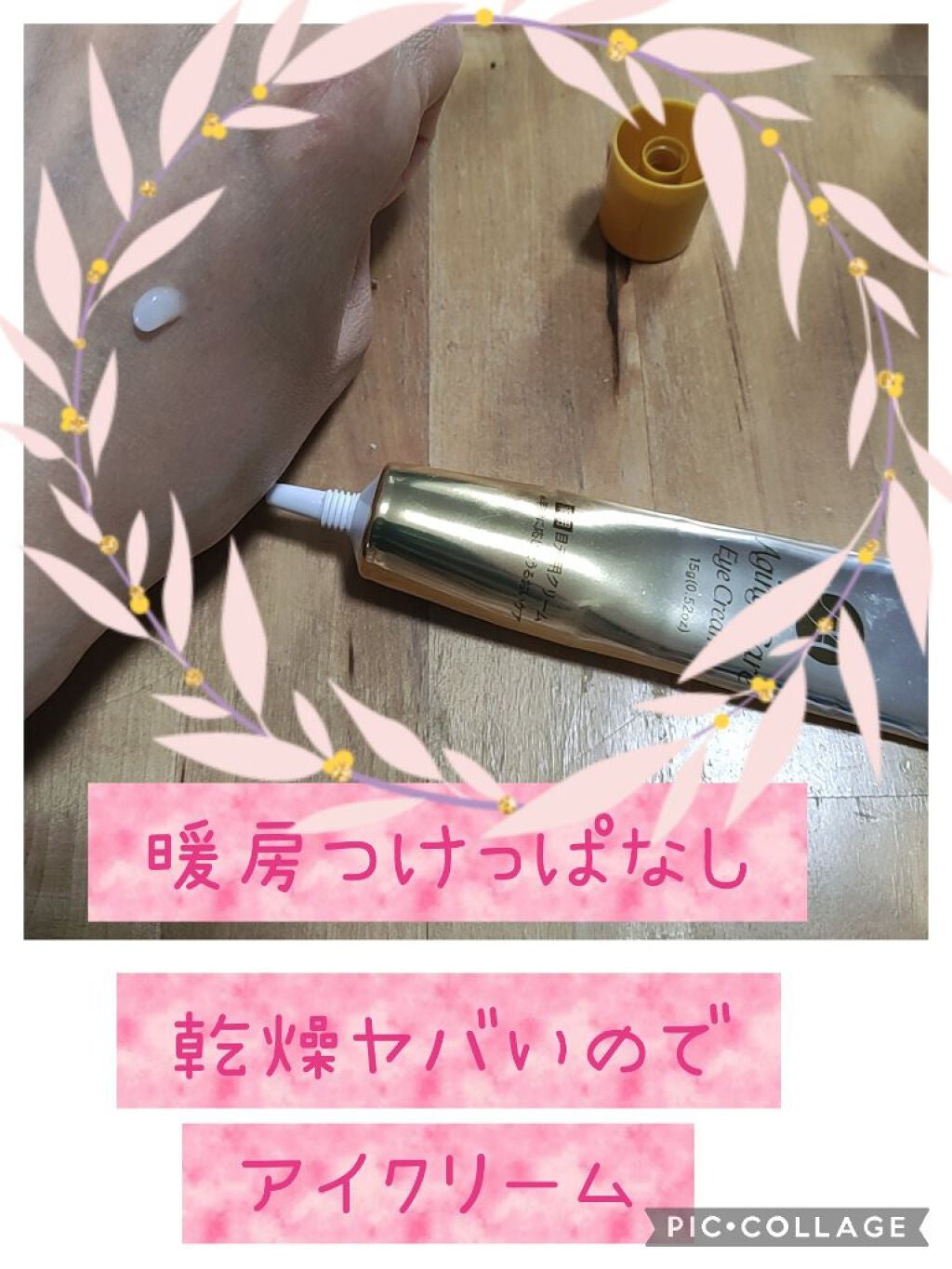 日本製エイジングケアアイクリーム/DAISO/アイケア・アイクリームを使ったクチコミ(1枚目)