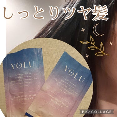 カームナイトリペアシャンプー／トリートメント トリートメント/YOLU/シャンプー・コンディショナーを使ったクチコミ（1枚目）