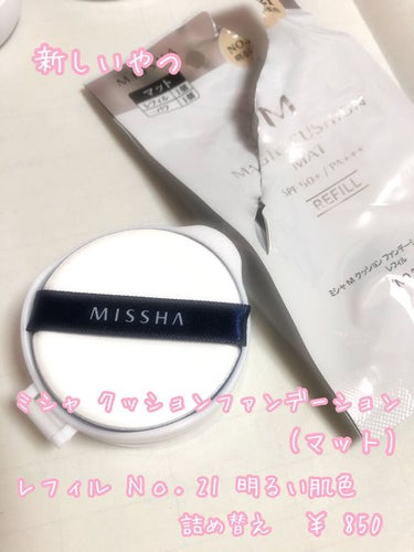 MISSHA M クッションファンデーション(マット)のクチコミ「こんばんわ！ひかです！

今日はファンデの詰め替え編(*´∀｀*)


ミシャはずっと愛用して.....」（3枚目）