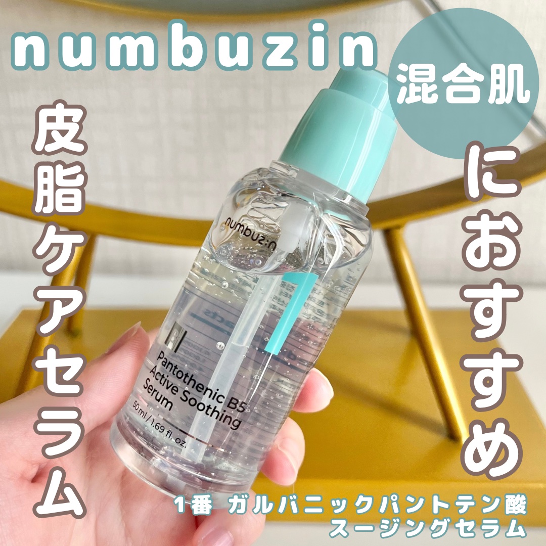 1番 ガルバニックパントテン酸スージングセラム/numbuzin/美容液を使ったクチコミ（1枚目）
