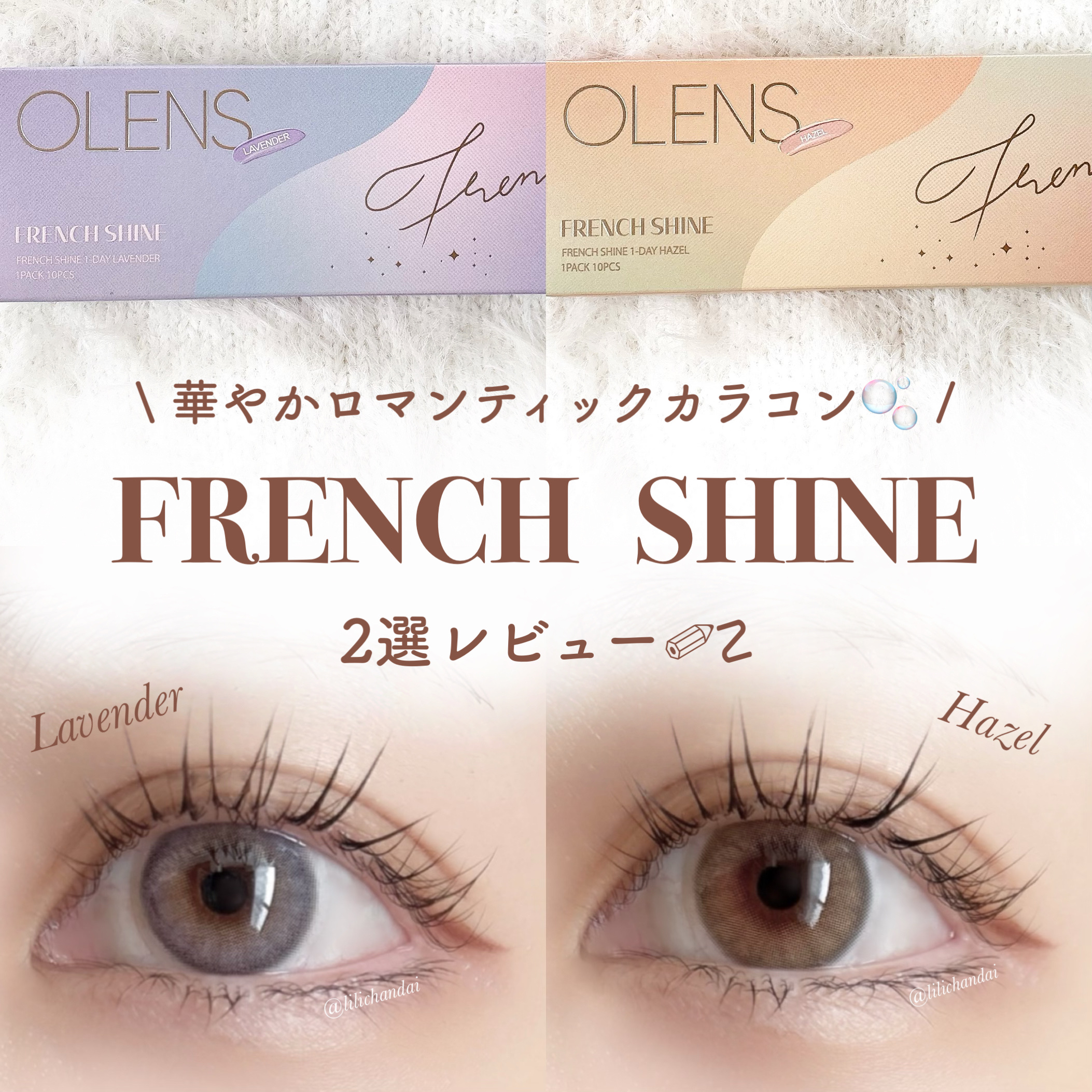 FrenchShine1day/OLENS/ワンデー（１DAY）カラコンを使ったクチコミ（1枚目）