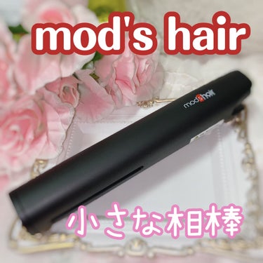 モッズヘアーモバイルヘアアイロンプラス MSH-1240-K/mod's hair/ストレートアイロンを使ったクチコミ（1枚目）