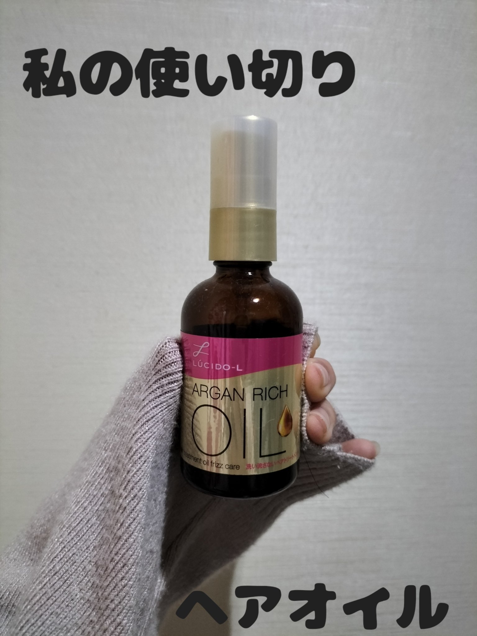 オイルトリートメント #EXヘアオイル うねり・くせケア/ルシードエル/ヘアオイルを使ったクチコミ（1枚目）