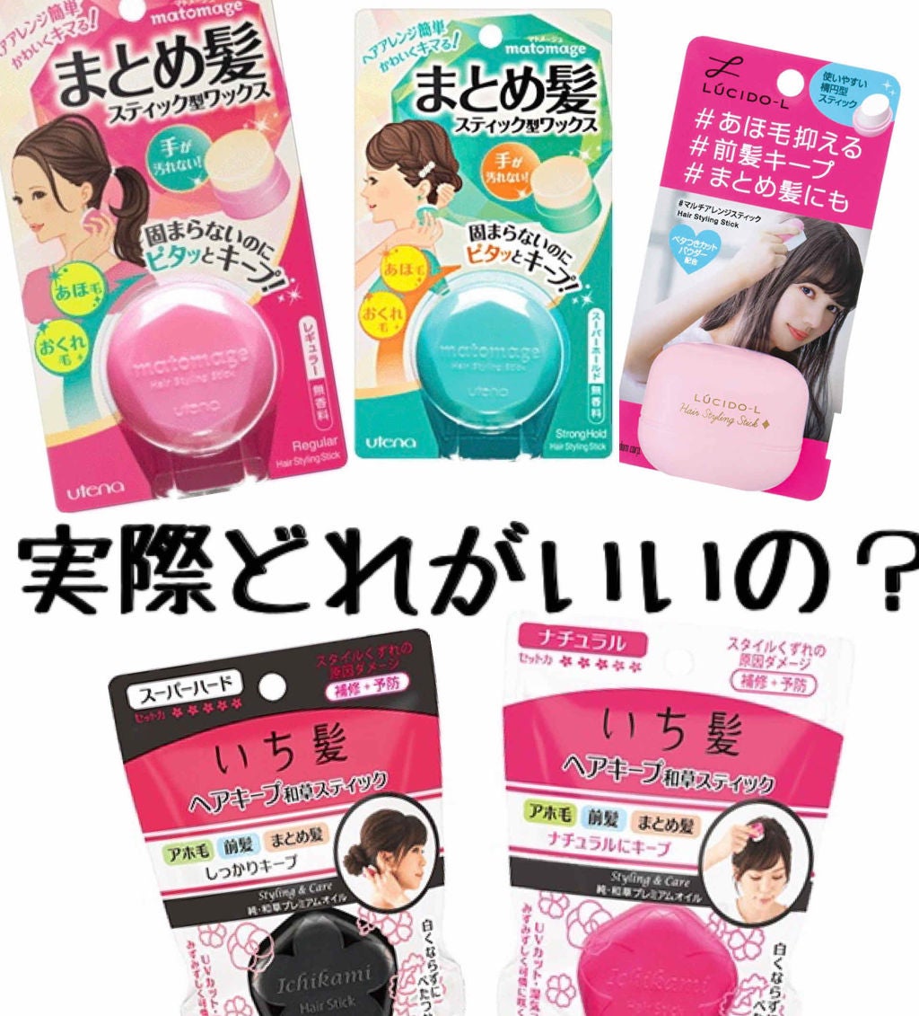 まとめ髪スティック スーパーホールド/マトメージュ/ヘアワックス・クリームを使ったクチコミ(1枚目)