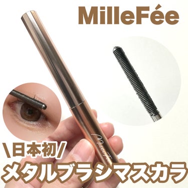 日本初♡メタルブラシがすごい！

--------------------
MilleFée
メタルブラシマスカラ
1,650円(税込）
--------------------
海外で話題のメタルブラシを採用！
日本の店頭ではMilleFeeが初めてだそうです！

ずしりと重くてびっくり！
まつ毛の根元から均一に塗りやすかったです。
そしてとにかく下まつ毛が塗りやすい！
キレイにボリュームも長さも出してくれました♡

01ブラックは透け感のあるクリアなブラック


ぜひぜひチェックしてみてください！

#提供 
#MilleFée
#メルフィー
#メタルブラシマスカラ
#ブラック
#マスカラ
#メタルブラシ
の画像 その0