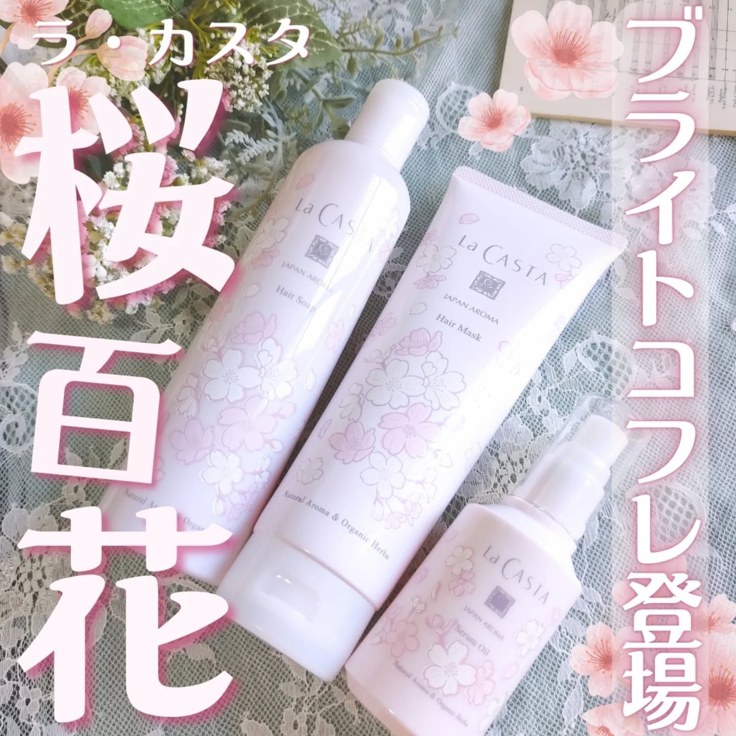 ラ・カスタ ジャパンアロマ ブライトコフレ 桜百花/ラ・カスタ/その他キットセットを使ったクチコミ（1枚目）