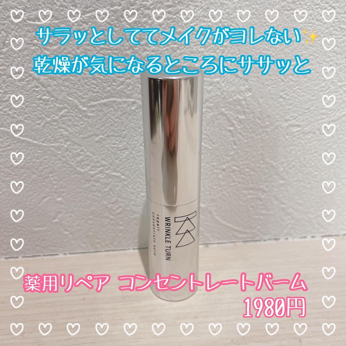  薬用リペア コンセントレートバーム/サナ　リンクルターン/フェイスバームを使ったクチコミ（1枚目）