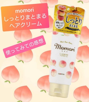 こんにちは٩( 'ω' )و 

お久しぶりです！

私が今回紹介したいのは、
momoriのしっとりまとまるヘアクリームです‪︎‬︎︎︎︎⸜‪‪☺︎‬⸝‬‪‪

前回紹介したルシードエルのヘアクリーム