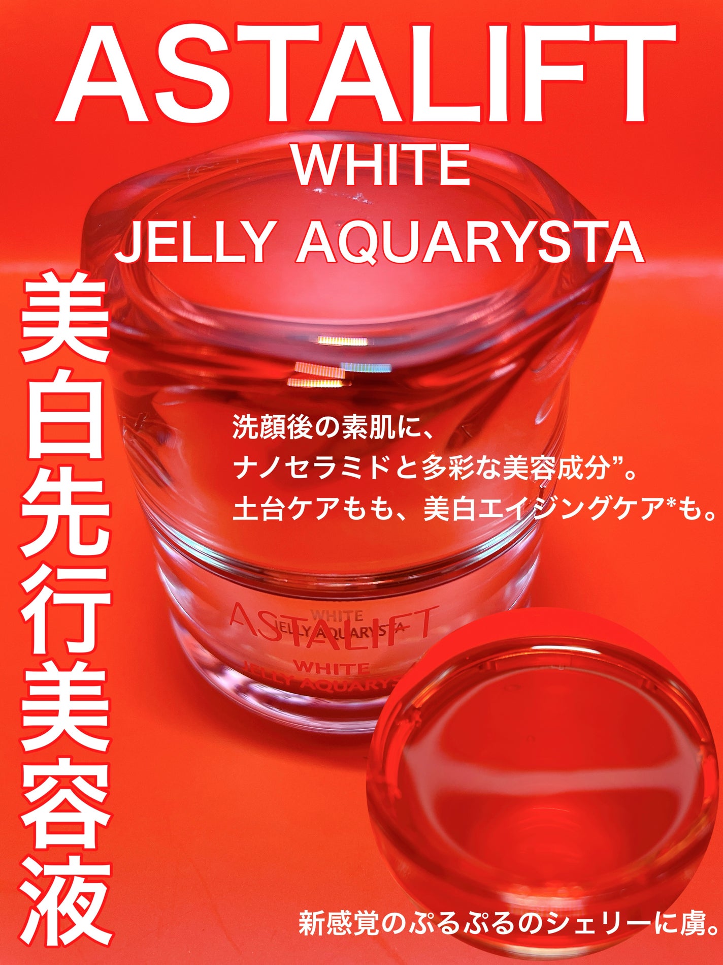 アスタリフト ホワイト ジェリー アクアリスタ/アスタリフト/美容液を使ったクチコミ(1枚目)