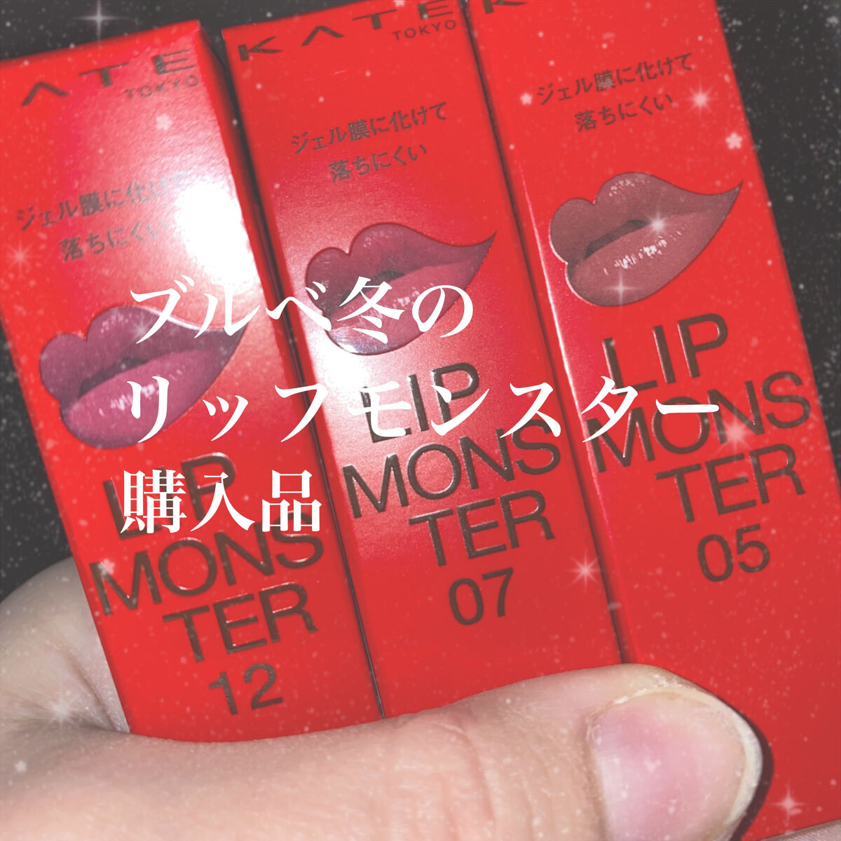 ケイト リップモンスター/KATE/口紅を使ったクチコミ（1枚目）