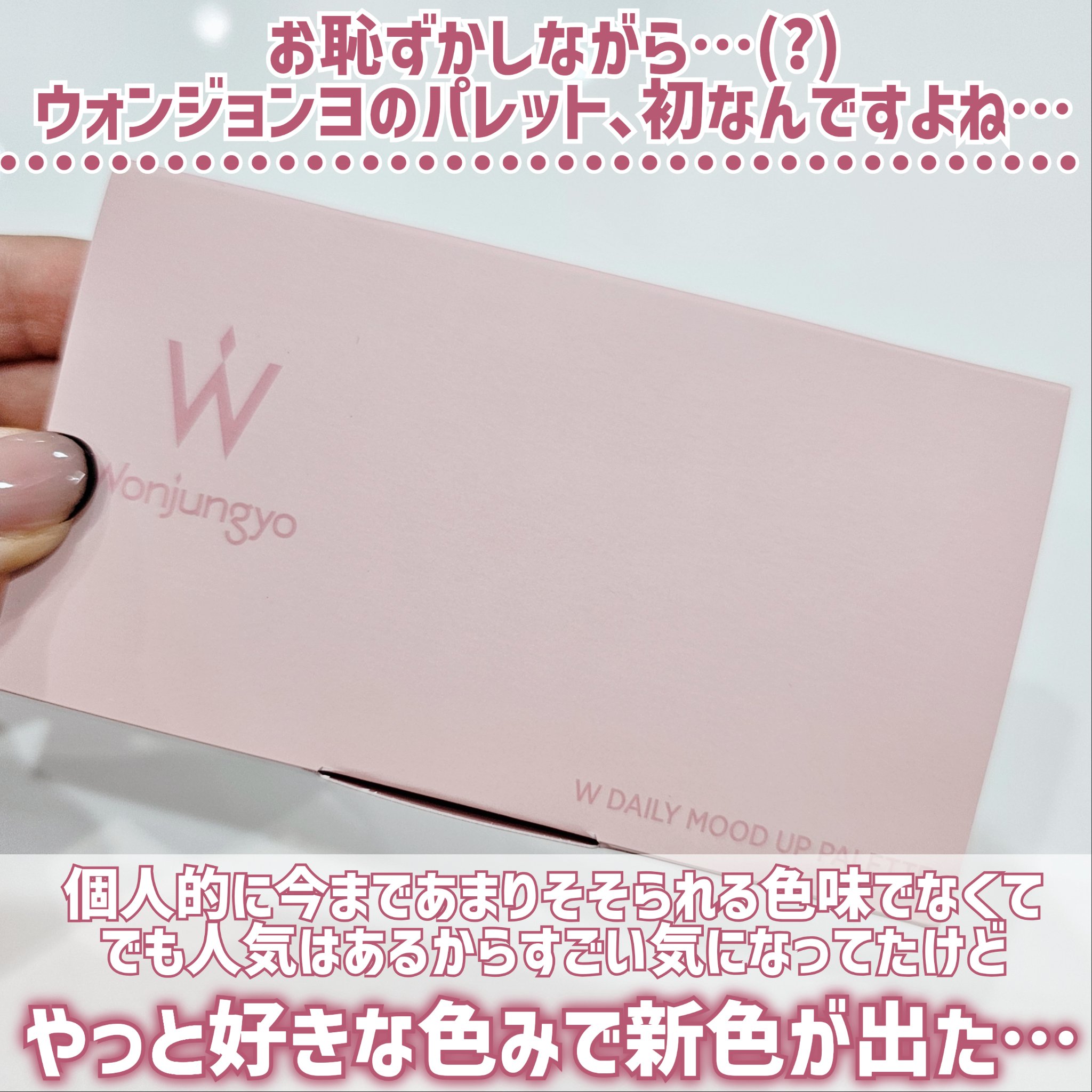 ウォンジョンヨ Ｗ デイリームードアップパレット /Wonjungyo/アイシャドウパレットを使ったクチコミ（2枚目）