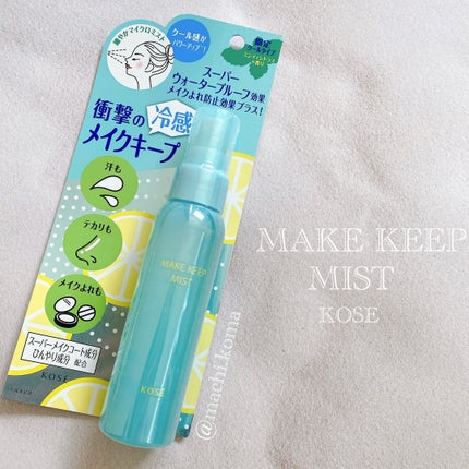 メイク キープ ミスト EX/コーセーコスメニエンス/フィックスミストを使ったクチコミ(1枚目)