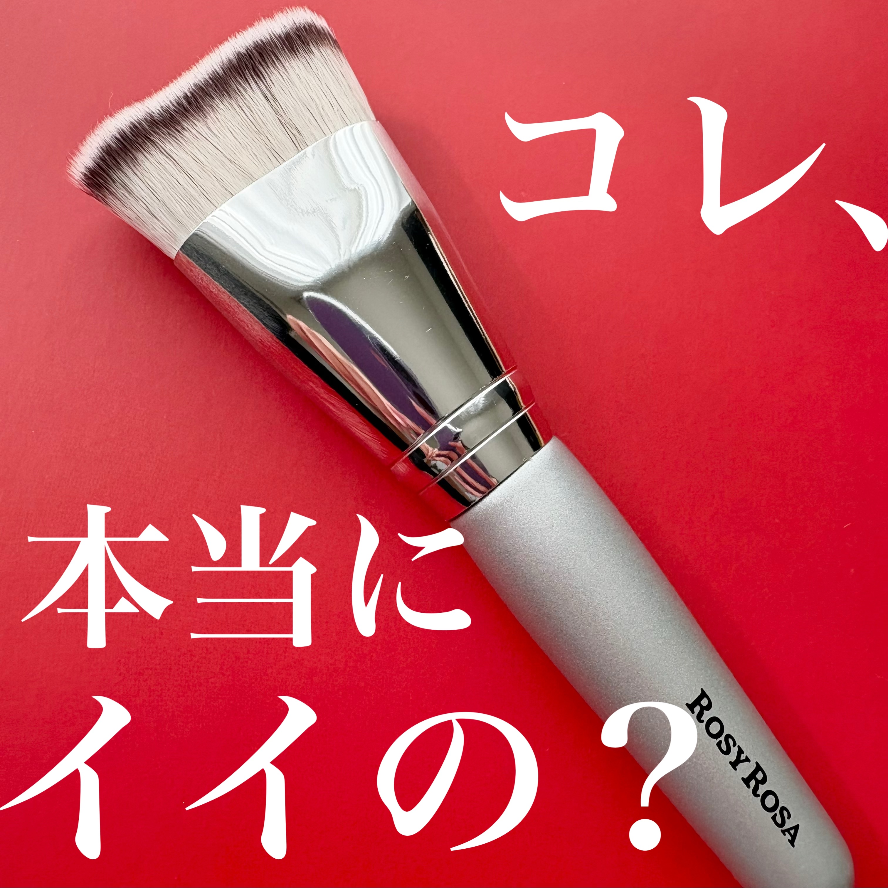 マルチファンデブラシ /ロージーローザ/メイクブラシを使ったクチコミ（1枚目）