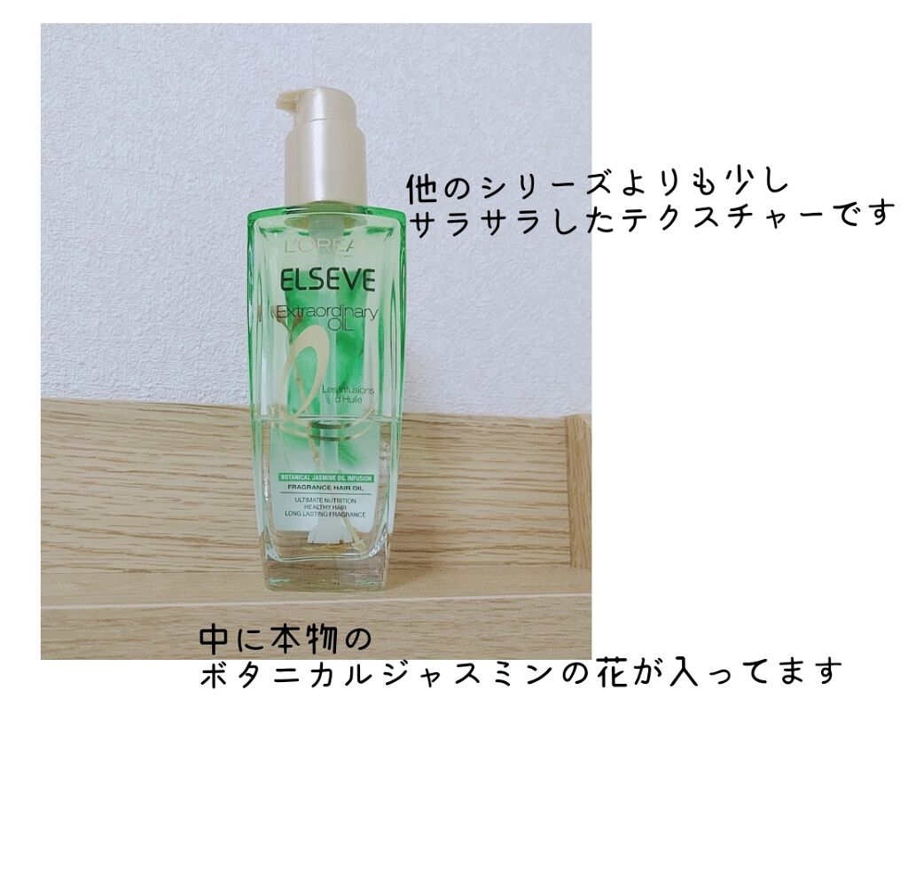 エクストラオーディナリー オイル ジャスミンインフュージョン/ロレアル パリ/ヘアオイルを使ったクチコミ(2枚目)