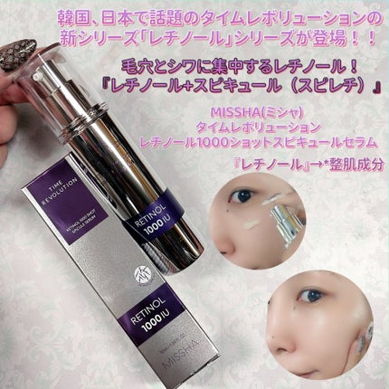 ミシャ タイムレボリューション レチ1000ショット スピキュール美容液/MISSHA/美容液を使ったクチコミ(1枚目)