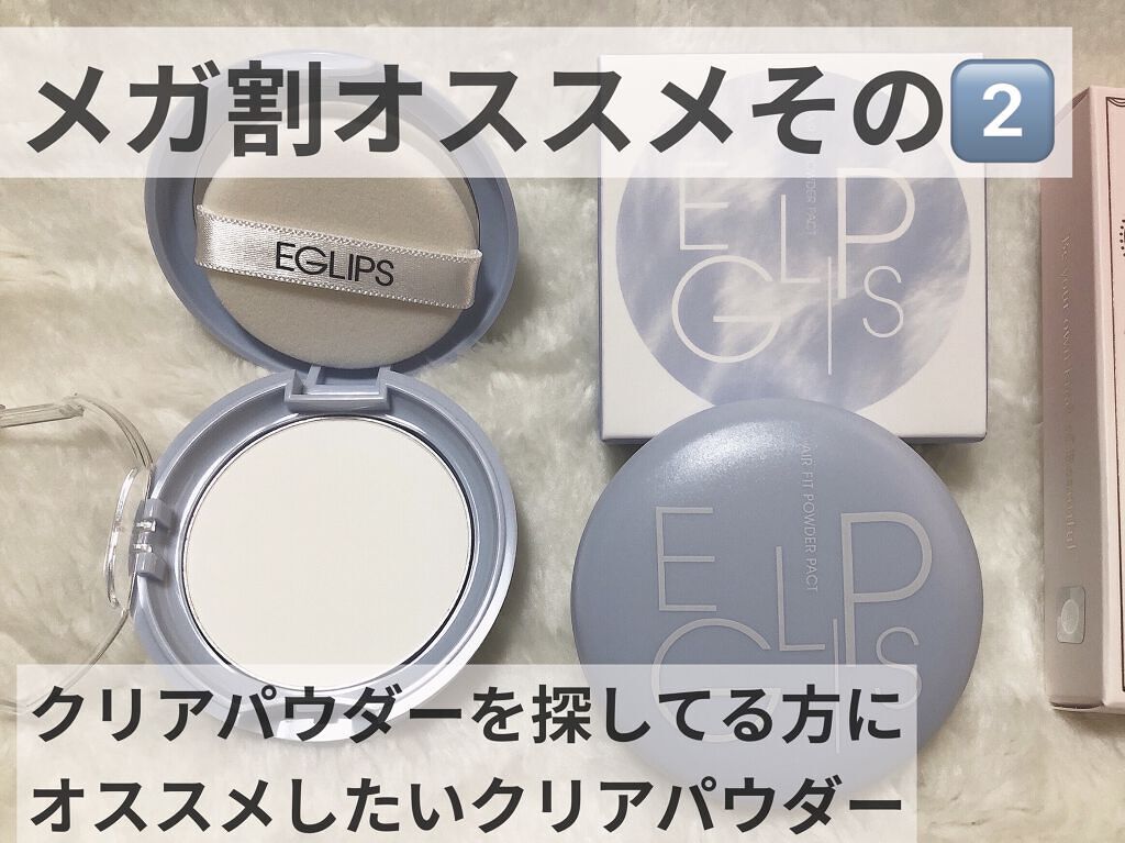 EGLIPS エアーフィットパウダーパクトのクチコミ「今回のメガ割でリピしたパウダー🌼

またまたEGLIPS😂😂

EGLIPSはパウダーがホント.....」（1枚目）