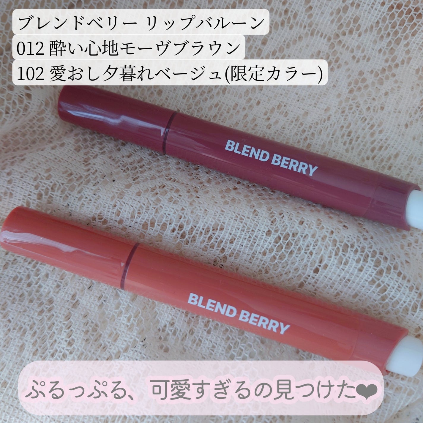 ブレンドベリー リップバルーン/BLEND BERRY/口紅を使ったクチコミ(1枚目)