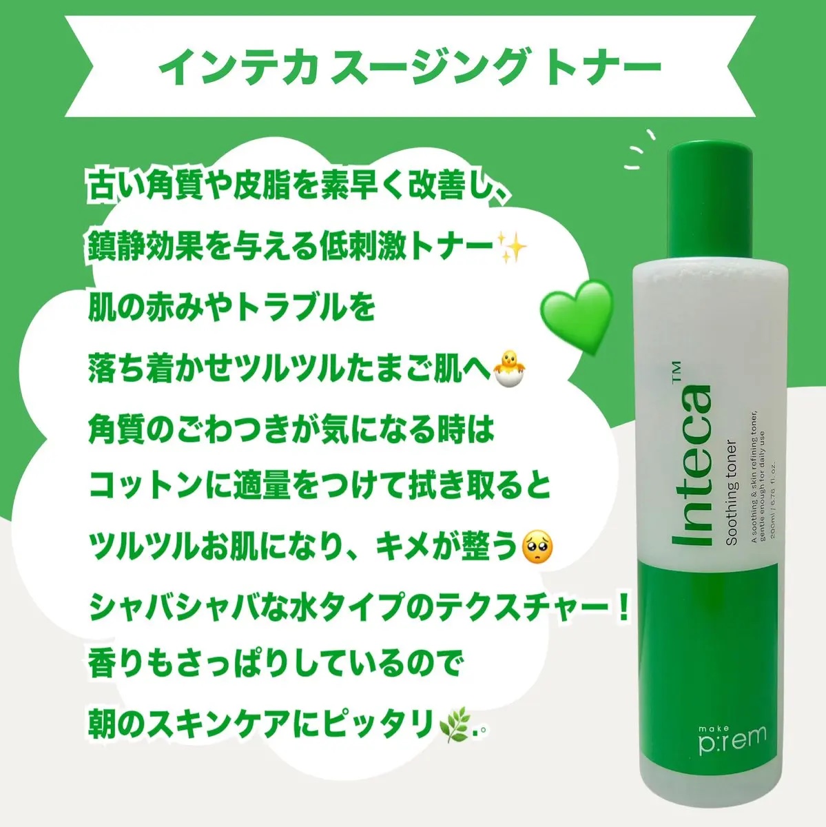 インテカ スージングトナー/make prem/化粧水を使ったクチコミ（2枚目）