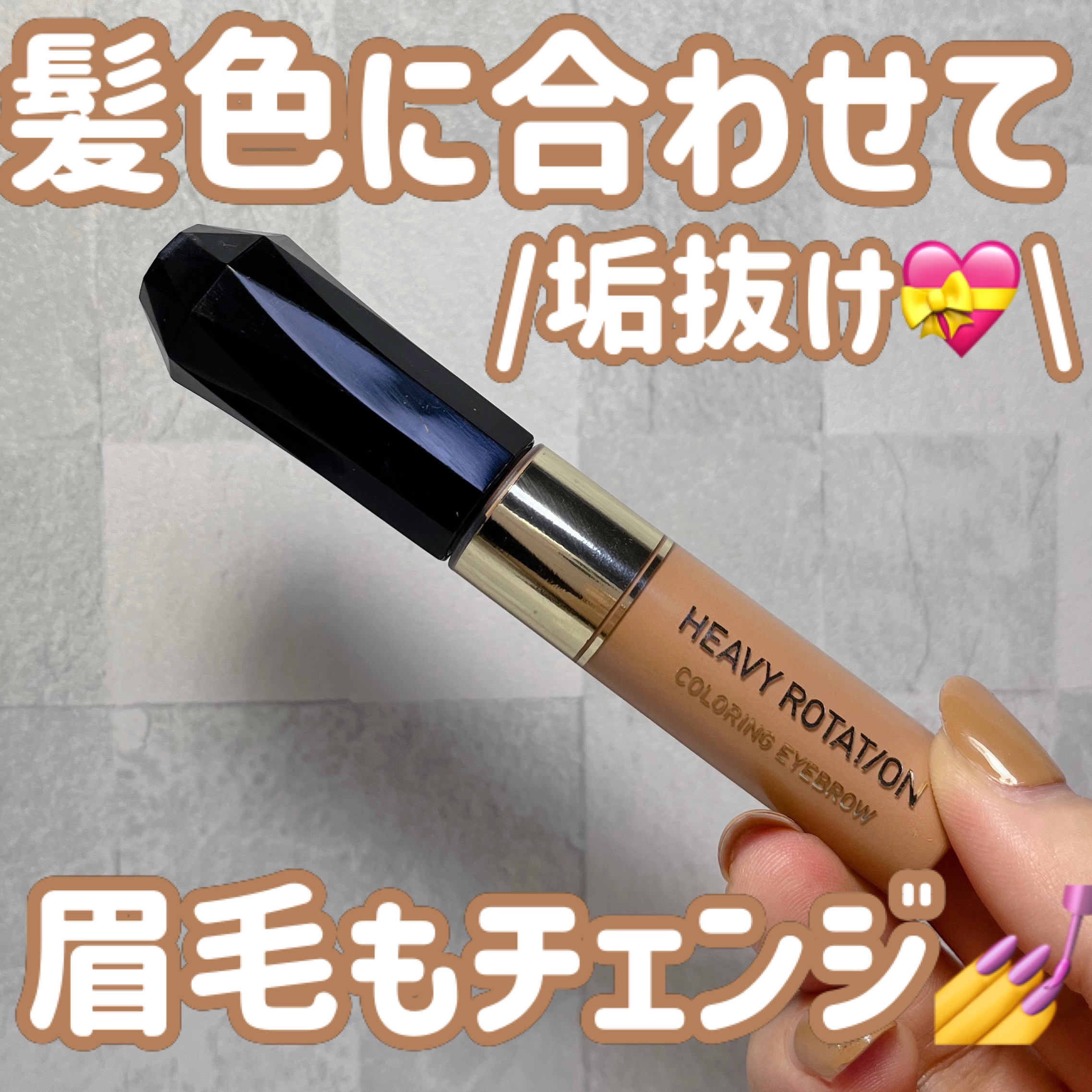 ヘビーローテーション カラーリングアイブロウEX/ヘビーローテーション/眉マスカラを使ったクチコミ（1枚目）