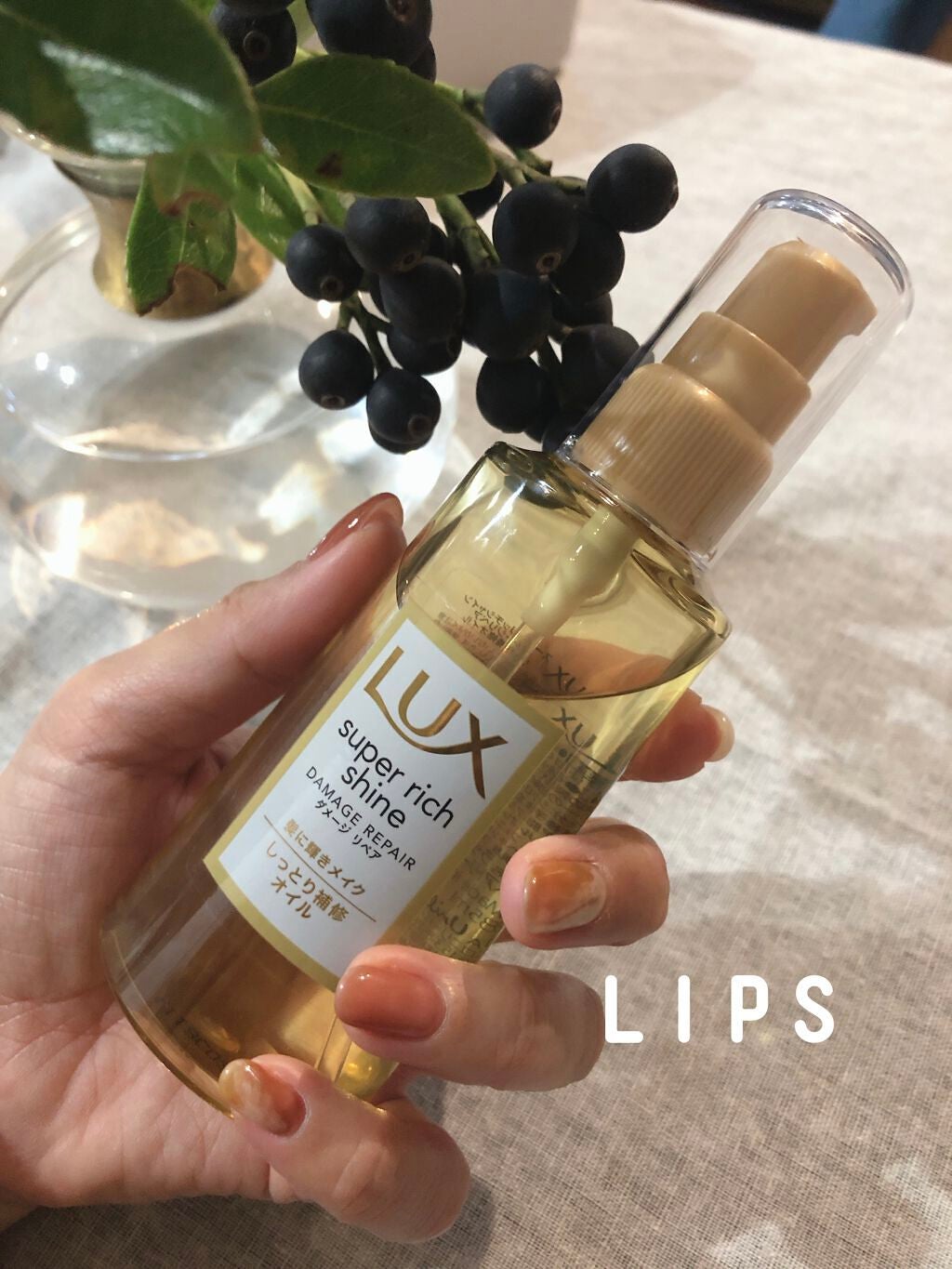 スーパーリッチシャイン ダメージリペア リッチ補修オイル/LUX/ヘアオイルを使ったクチコミ(1枚目)