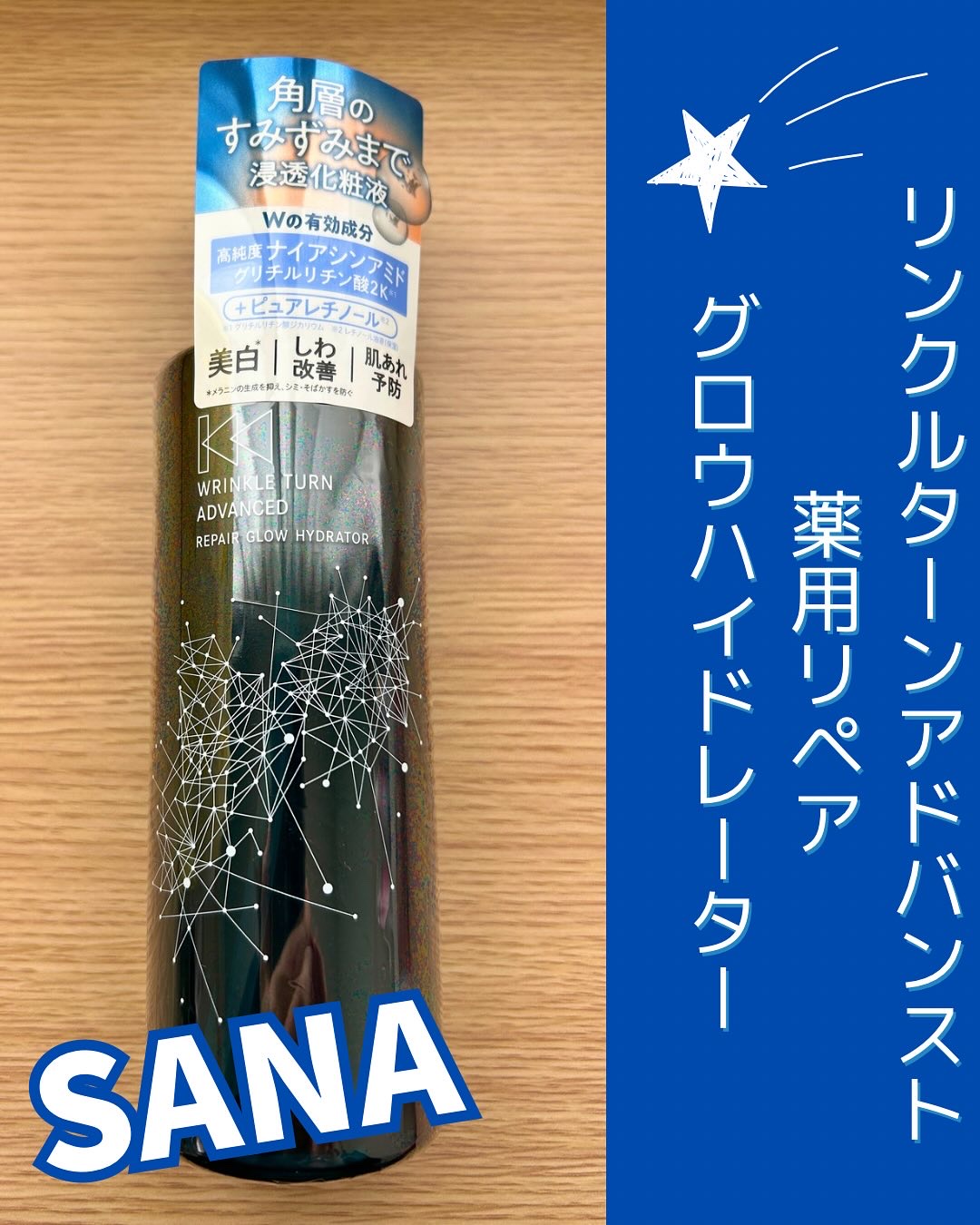 サナ　リンクルターン　アドバンスト　薬用リペア　グロウハイドレーター【医薬部外品】/サナ　リンクルターン/化粧水を使ったクチコミ（1枚目）