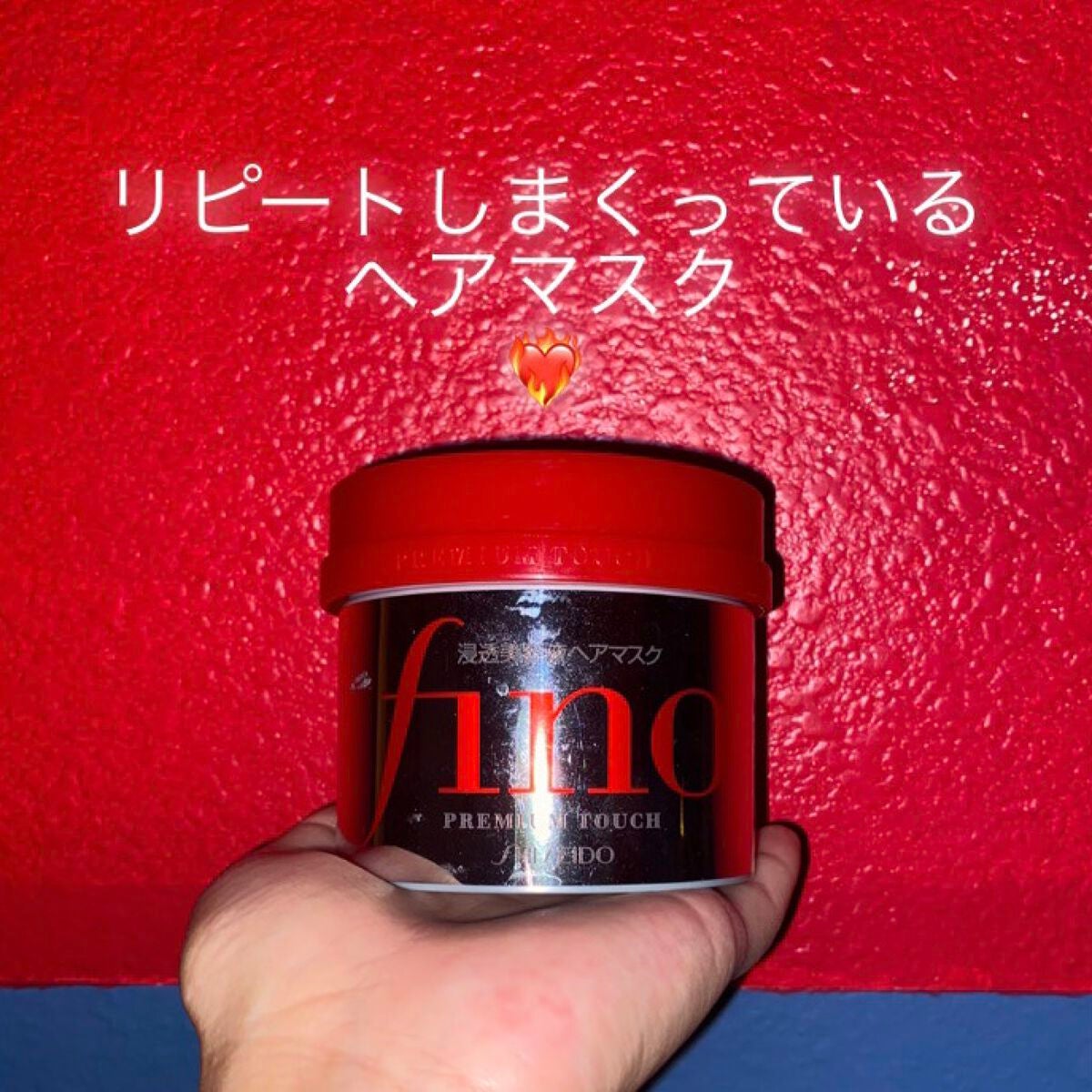フィーノ プレミアムタッチ 濃厚美容液ヘアマスク/フィーノ/ヘアマスク・ヘアパックを使ったクチコミ(1枚目)