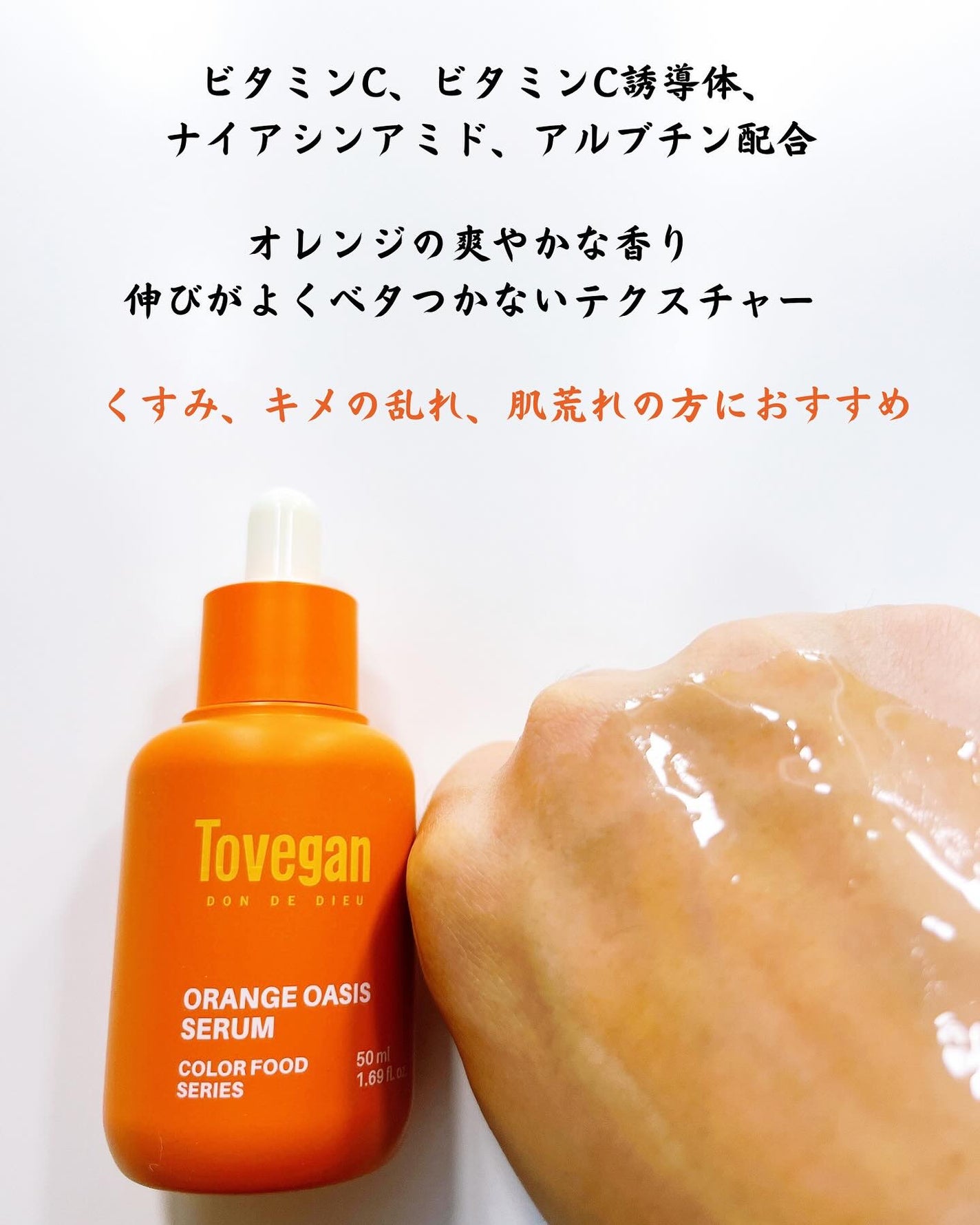 カラーフードシリーズオレンジオアシスセラム/Tovegan/美容液を使ったクチコミ(2枚目)
