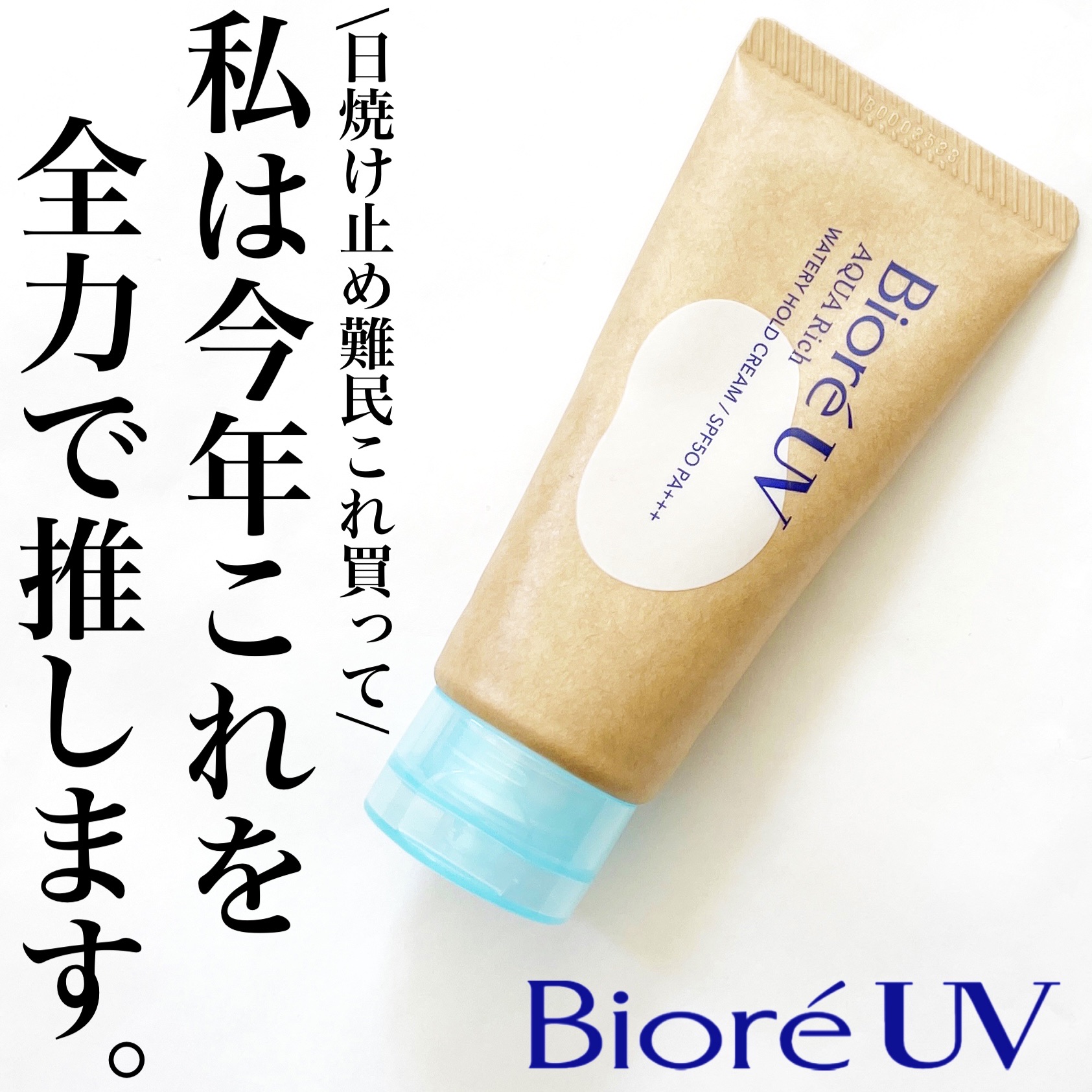 ビオレUV アクアリッチ ウォータリーホールドクリーム（水肌記憶UV）/ビオレ/日焼け止めクリームを使ったクチコミ（1枚目）