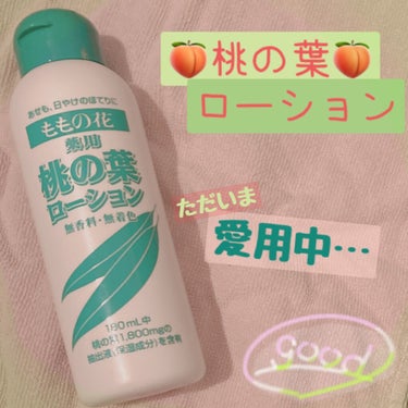 オリヂナル 薬用 桃の葉ローションのクチコミ「化粧水？シンプルで使いやすい！✨夏にぴったりの桃の葉ローション🍑

。。〔はじめ〕。。

こん.....」（1枚目）