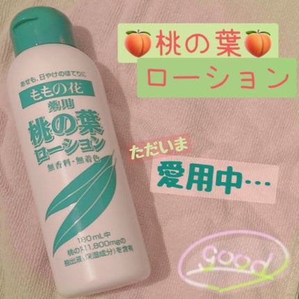 薬用 桃の葉ローション/オリヂナル/化粧水を使ったクチコミ(1枚目)