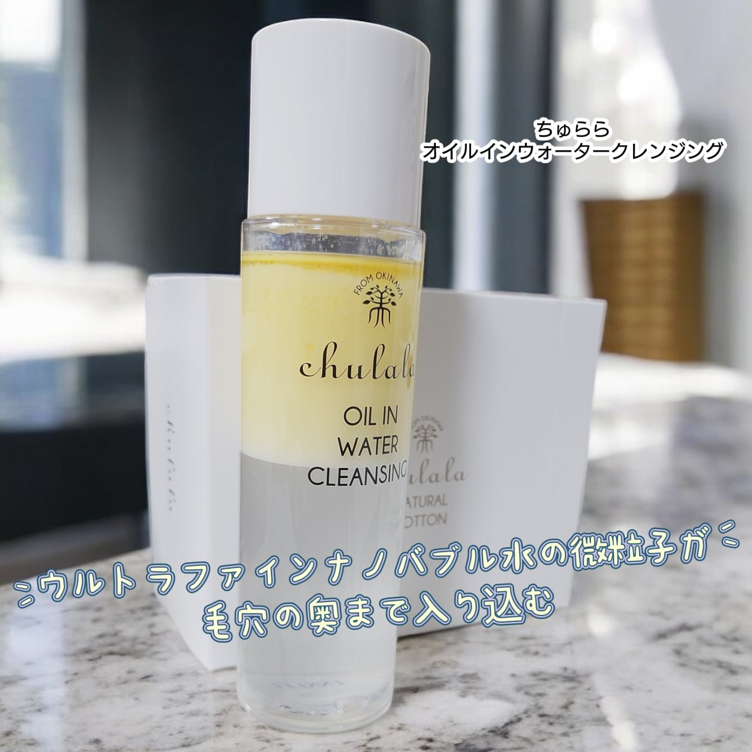 オイルインウォータークレンジング/ちゅらら/クレンジングウォーターを使ったクチコミ（1枚目）