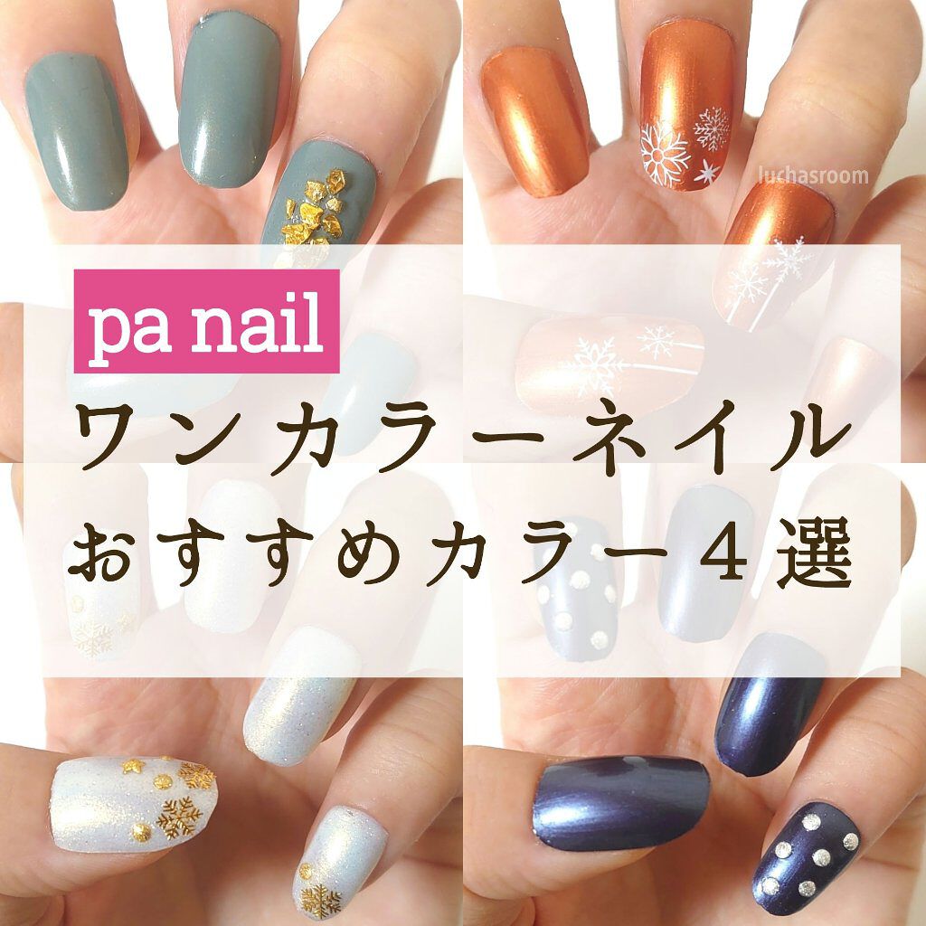 pa ネイルカラー プレミア/pa nail collective/マニキュアを使ったクチコミ（1枚目）