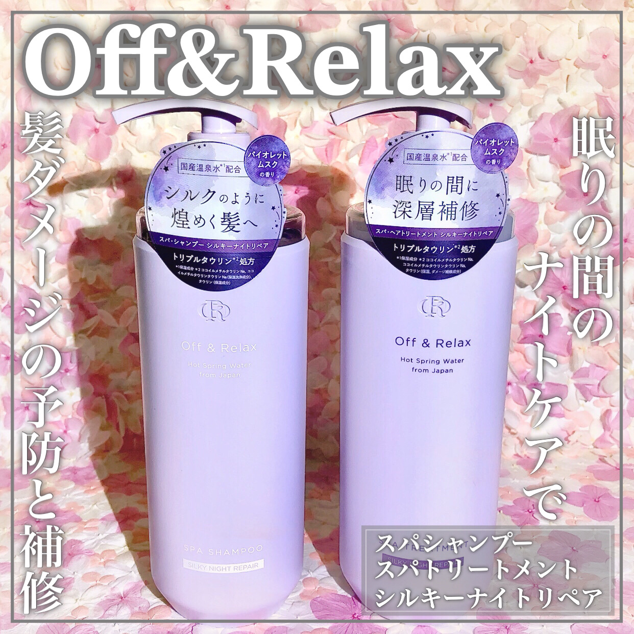 ＯＲ スパ・シャンプー／ヘアトリートメント シルキーナイトリペア/Off&Relax/市販シャンプーを使ったクチコミ（1枚目）
