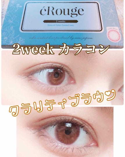 エルージュ 2weeks/éRouge/2週間(2WEEKS)カラコンを使ったクチコミ(1枚目)