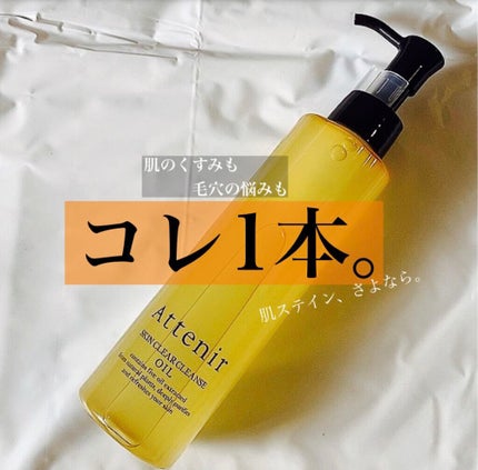 スキンクリア クレンズ オイル アロマタイプ/アテニア/オイルクレンジングを使ったクチコミ(1枚目)