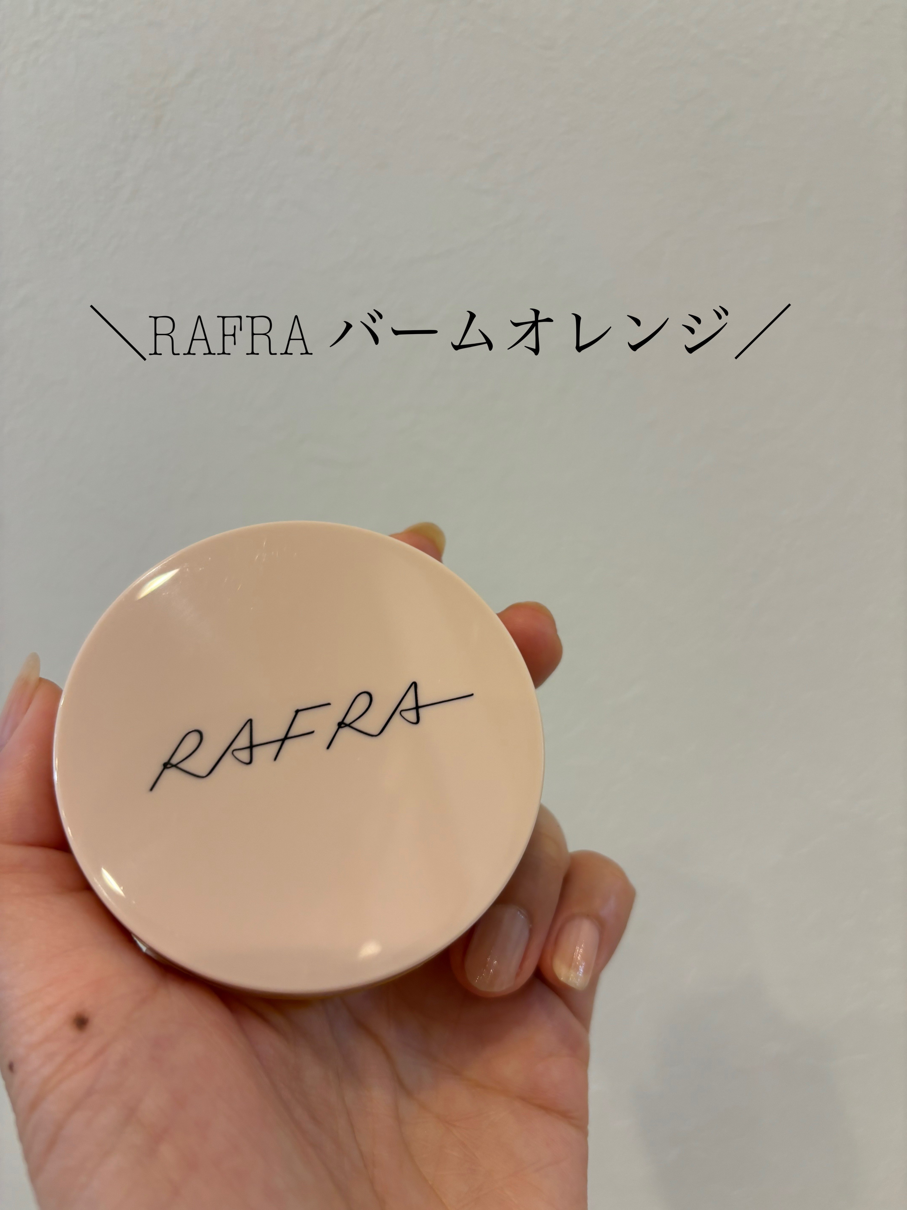 バームオレンジ 100g/RAFRA/クレンジングバームを使ったクチコミ（1枚目）