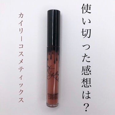 Kylie Cosmetics マット リキッド リップスティックのクチコミ「こんばんは🌜﻿
#カイリーコスメティックス の﻿
マットリキッドリップを使い切ったので﻿
改め.....」（1枚目）