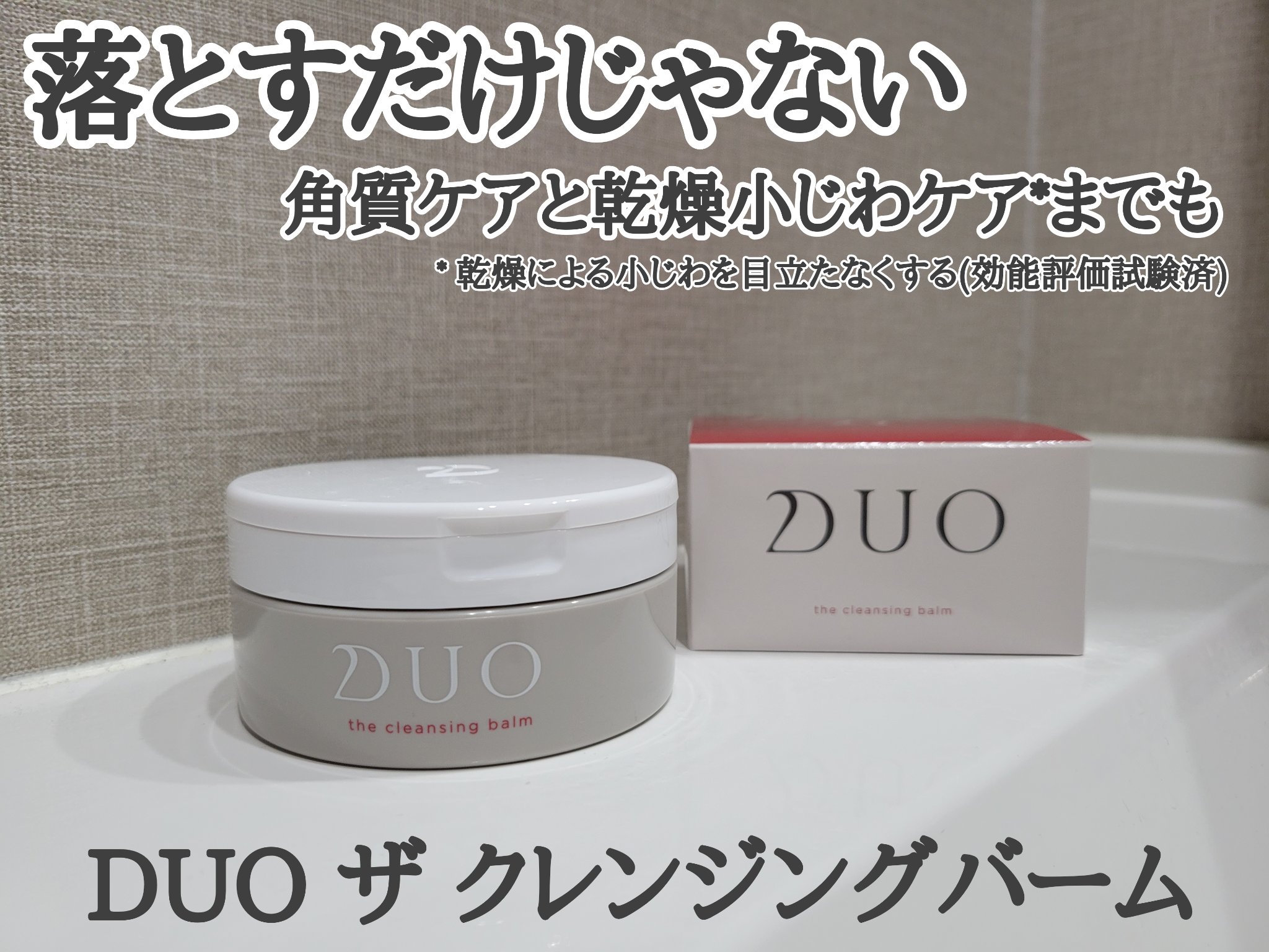 デュオ ザ クレンジングバーム 90g/DUO/クレンジングバームを使ったクチコミ（1枚目）