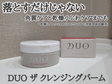 デュオ ザ クレンジングバーム/DUO/クレンジングバームを使ったクチコミ（1枚目）