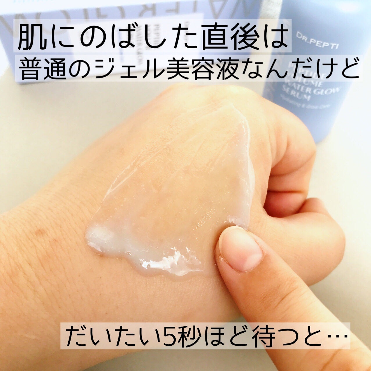ペプチドボリュームウォーターグローセラム/DR.PEPTI/美容液を使ったクチコミ(5枚目)