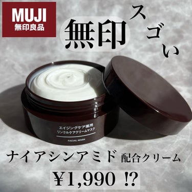 エイジングケア薬用リンクルケアクリームマスク/無印良品/フェイスクリームを使ったクチコミ（1枚目）