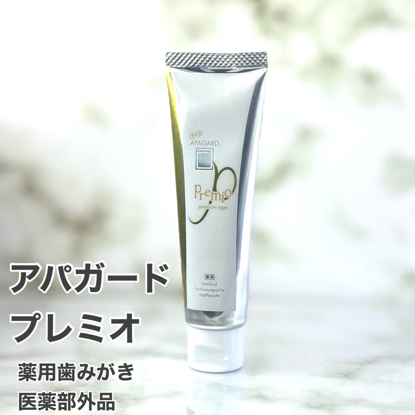 アパガードプレミオ/アパガード/歯磨き粉を使ったクチコミ(2枚目)