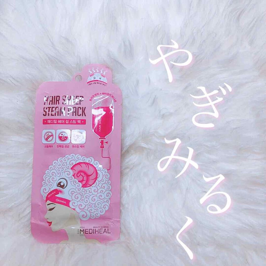 ヘア シープ スチームパック/MEDIHEAL/ヘアマスク・ヘアパックを使ったクチコミ（1枚目）