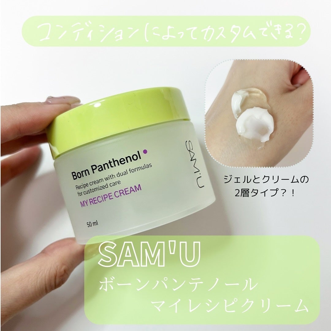 ボーンパンテノールマイレシピクリーム/SAM'U/フェイスクリームを使ったクチコミ(1枚目)